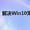 解决Win10无法访问局域网共享打印机问题