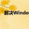 解决Windows 7中KB2670838相关问题