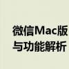 微信Mac版：在Mac操作系统上的使用指南与功能解析