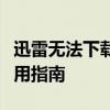 迅雷无法下载怎么办？解决迅雷下载问题的实用指南