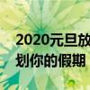 2020元旦放假安排时间表全面解析，提前规划你的假期！