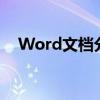 Word文档分页过多如何调整成一页显示