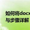 如何将docx格式转换为doc格式？转换方法与步骤详解