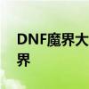 DNF魔界大战数字揭秘：探索未知的神秘世界