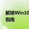 解锁Win10网速限制：提升网络性能的实用指南