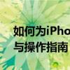 如何为iPhone 4S进行刷机？——详细步骤与操作指南