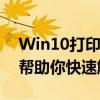 Win10打印机状态脱机如何解决？全面指南帮助你快速解决问题