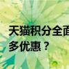 天猫积分全面解析：如何巧妙使用积分享受更多优惠？