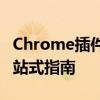 Chrome插件全方位解析：从安装到使用，一站式指南