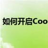 如何开启Cookie功能：详细步骤与注意事项