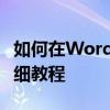 如何在Word中输入并保持下划线不变——详细教程