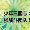 少年三国志：终极无敌阵容搭配指南，打造最强战斗团队！