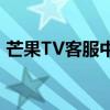 芒果TV客服中心：解决您的一切疑问与问题