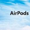 AirPods 2上市时间及全新特性详解