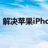 解决苹果iPhone 5密码遗忘，轻松解锁教程