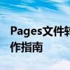 Pages文件转换为Word文档：全面解析与操作指南