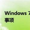 Windows 7恢复出厂设置：详细步骤与注意事项