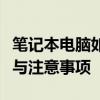 笔记本电脑如何轻松恢复出厂设置：详细步骤与注意事项