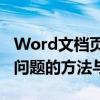 Word文档页码不连续怎么办？快速解决页码问题的方法与技巧