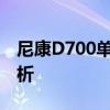 尼康D700单反数码相机：经典之作的深入解析