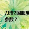 刀塔2国服启动项详解：如何设置与优化启动参数？