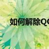 如何解除QQ会员订阅：一步步操作指南