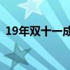 19年双十一成交额再创新高，突破历史记录