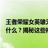 王者荣耀女英雄无衣物遮掩的神秘之旅，她们背后的秘密是什么？揭秘这些神秘人物的去衣造型背后的故事。