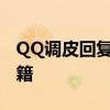 QQ调皮回复来袭：解锁超皮自动回复设置秘籍