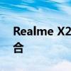 Realme X2智能手机：性能与设计的完美结合