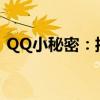 QQ小秘密：揭秘如何查看谁特别关心了你？