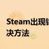 Steam出现错误代码102：游戏启动失败的解决方法