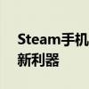 Steam手机令牌：保护你的游戏账号安全的新利器