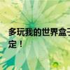 多玩我的世界盒子如何下载特定版本？详细教程带你轻松搞定！