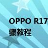 OPPO R17手机如何轻松连接电脑？详细步骤教程