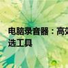 电脑录音器：高效捕捉每一个声音的细节，你的音频录制首选工具