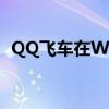 QQ飞车在Win10系统下如何调整帧数设置