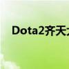 Dota2齐天大圣技能解析及实战应用指南