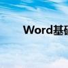 Word基础知识大全：从入门到精通