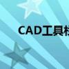 CAD工具栏消失？如何轻松显示出来！