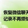 恢复微信聊天记录的完整指南：轻松找回聊天记录不再烦恼