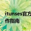 itunses官方中文版下载：一键获取安装与操作指南