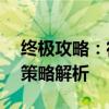 终极攻略：征服真八岐大蛇——全面战术与策略解析