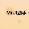 MiUI助手：你的小米设备最佳管理伙伴