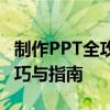 制作PPT全攻略：从入门到精通的PPT制作技巧与指南