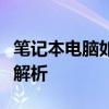 笔记本电脑如何轻松连接蓝牙耳机：详细步骤解析