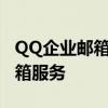 QQ企业邮箱登录入口首页——一站式企业邮箱服务