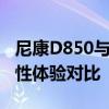 尼康D850与Z7全面评测：专业级性能与便携性体验对比