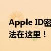 Apple ID密码忘记了怎么办？轻松解决的方法在这里！