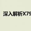 深入解析X79系列：科技与性能的不懈追求